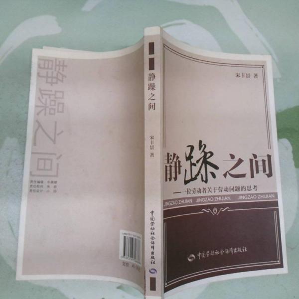 靜躁之間 : 一位勞動(dòng)者關(guān)于勞動(dòng)問題的思考