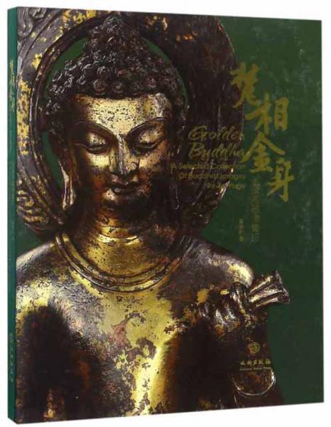 梵相金身（金璞閣藏佛集珍）