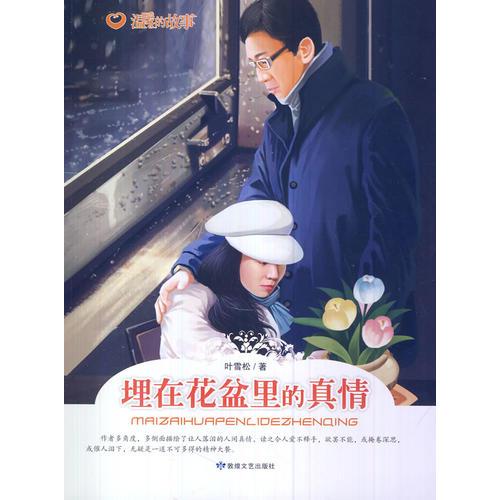溫暖的故事--埋在花盆里的真情