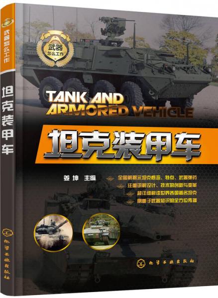 武器怎么工作--坦克装甲车