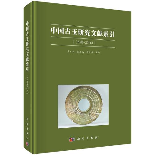 中國古玉研究文獻(xiàn)索引（2001~2016）