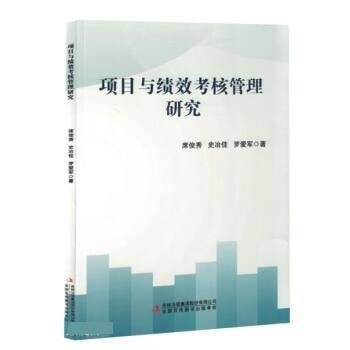 全新正版圖書 項(xiàng)目與績(jī)效考核管理研究席俊秀吉林出版集團(tuán)股份有限公司9787573124685