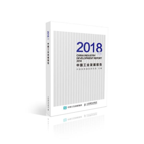 2018年中国工业发展报告