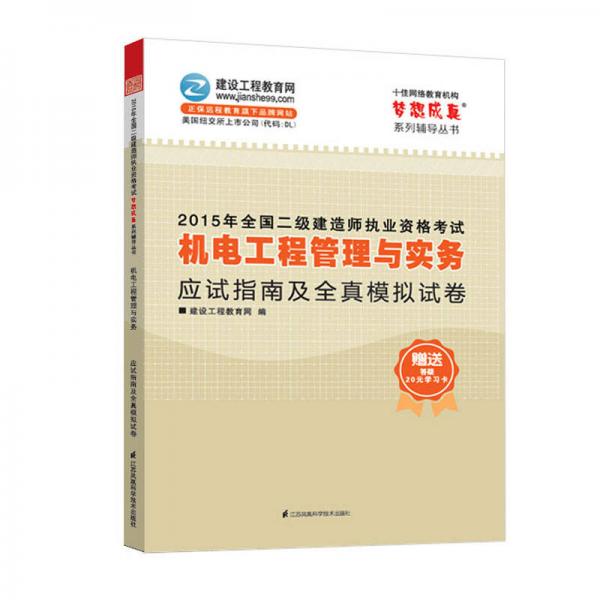 2015年全国二级建造师执业资格考试 机电工程管理与实务应试指南及全真模拟试卷