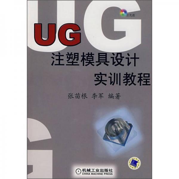 UG注塑模具設(shè)計(jì)實(shí)訓(xùn)教程
