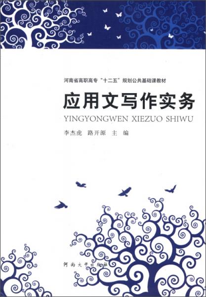 應(yīng)用文寫作實務(wù)