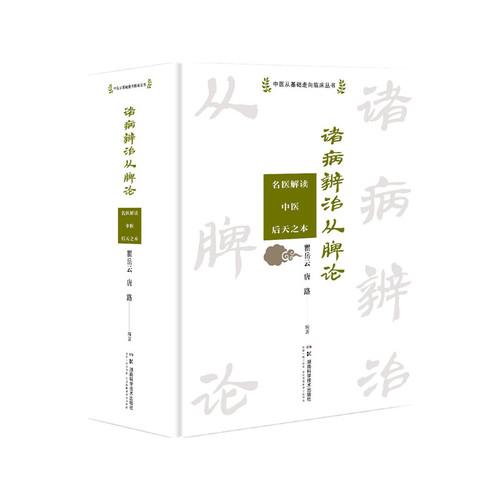 中医从基础走向临床丛书：诸病辨治从脾论——名医解读中医后天之本
