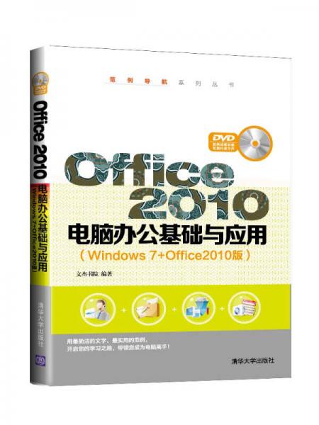 Office 2010电脑办公基础与应用