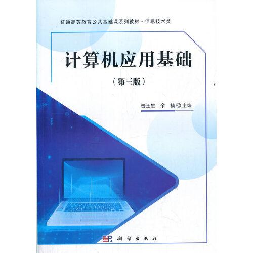 計算機應(yīng)用基礎(chǔ)（第三版）