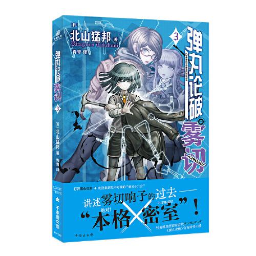 彈丸論破霧切3