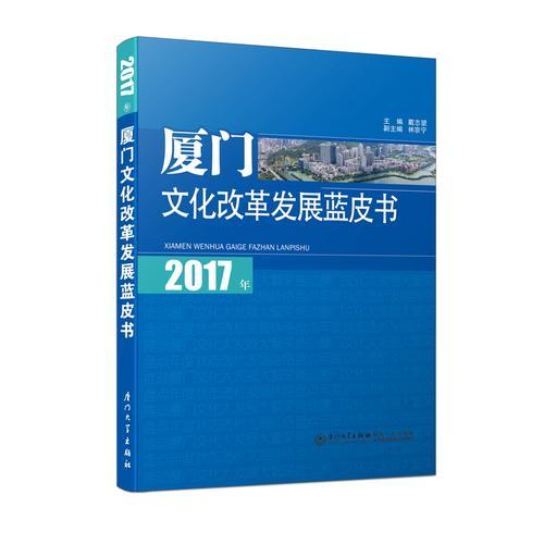 2017年廈門文化改革發(fā)展藍(lán)皮書