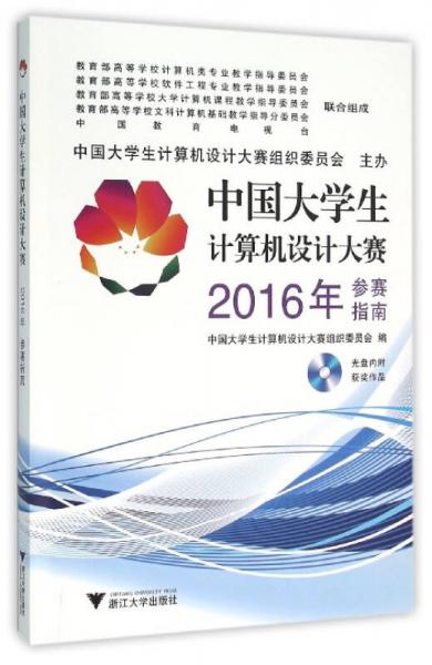 中國大學(xué)生計算機設(shè)計大賽2016年參賽指南