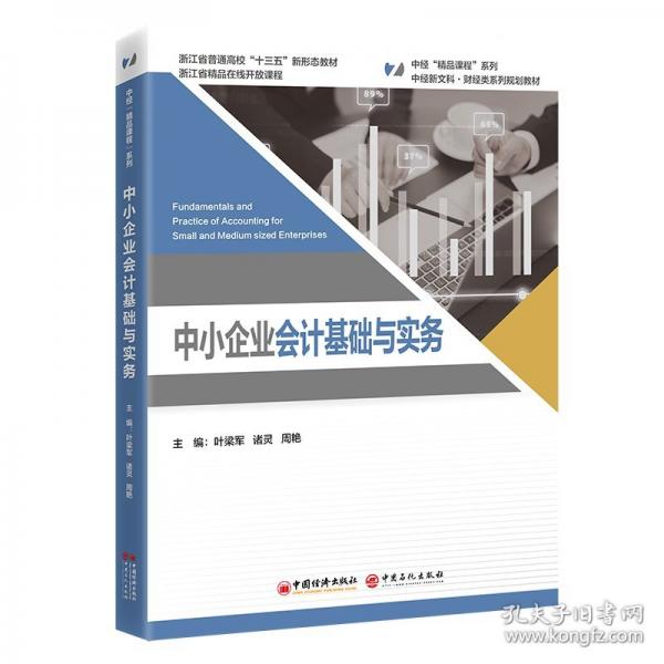 中小企业会计基础与实务