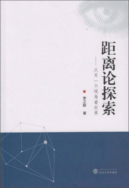 距離論探索：從另一個(gè)視角看世界