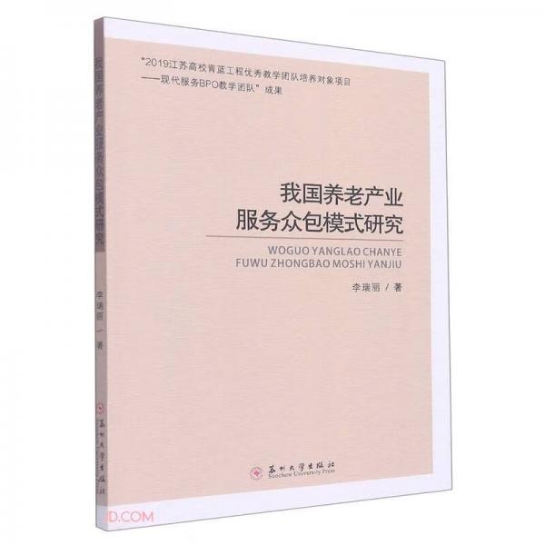 我國養(yǎng)老產(chǎn)業(yè)服務(wù)眾包模式研究