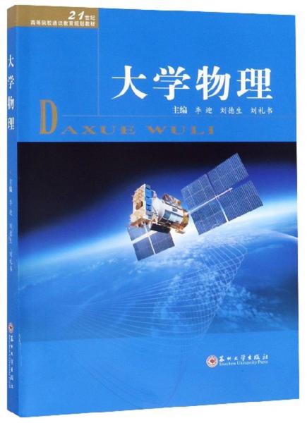 大學物理/21世紀高等院校通識教育規(guī)劃教材