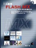 十分創(chuàng)意FLASH MX設(shè)計師談動畫設(shè)計
