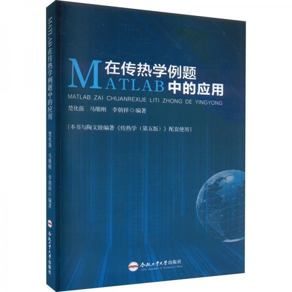 MATLAB在传热学例题中的应用