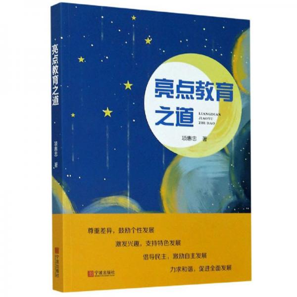 亮點教育之道