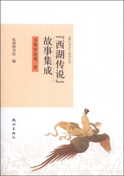 “襟江書舍”系列叢書：“西湖傳說”故事集成（名勝古跡卷1）