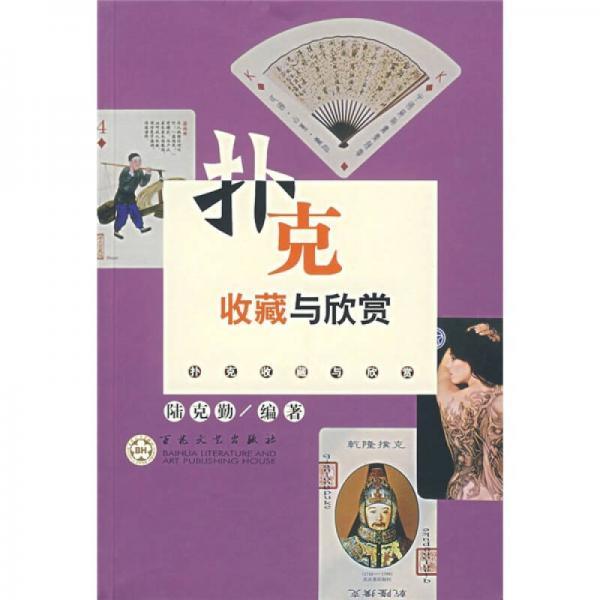 撲克收藏與欣賞