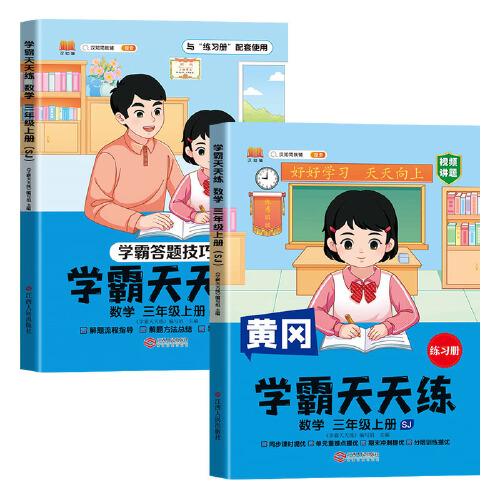 新版黄冈学霸天天练 三年级上册数学同步训练专项练习册