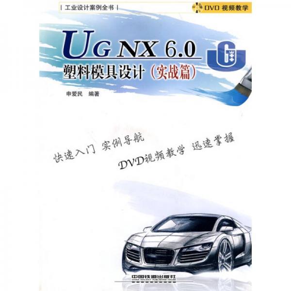 UGNX60塑料模具设计（实战篇）
