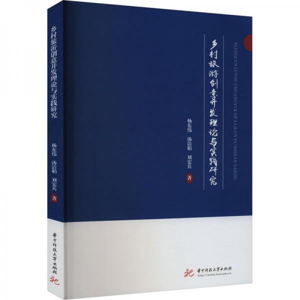 鄉(xiāng)村旅游創(chuàng)意開發(fā)理論與實踐研究