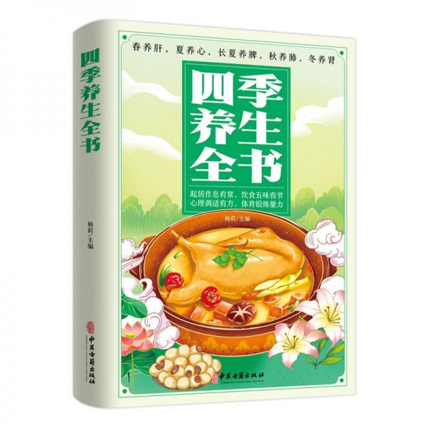 四季養(yǎng)生全書