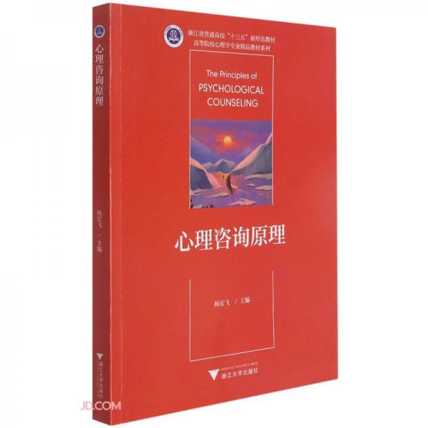 心理咨詢原理(浙江省普通高校十三五新形態(tài)教材)