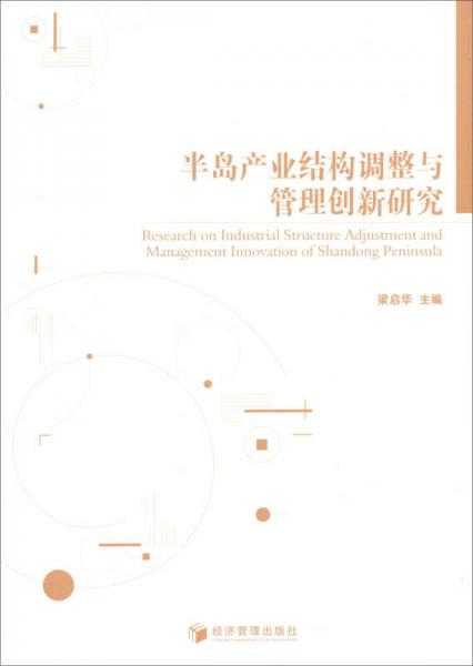 半島產(chǎn)業(yè)結(jié)構(gòu)調(diào)整與管理創(chuàng)新研究