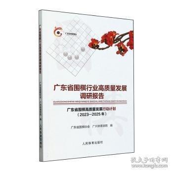 廣東省圍棋行業(yè)高質(zhì)量發(fā)展調(diào)研報(bào)告