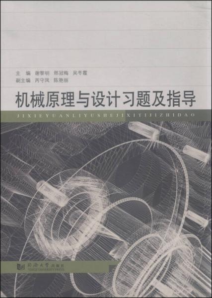 機(jī)械原理與設(shè)計(jì)習(xí)題及指導(dǎo)