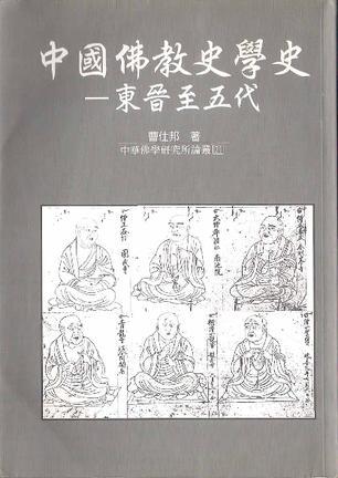 中國佛教史學史：東晉至五代