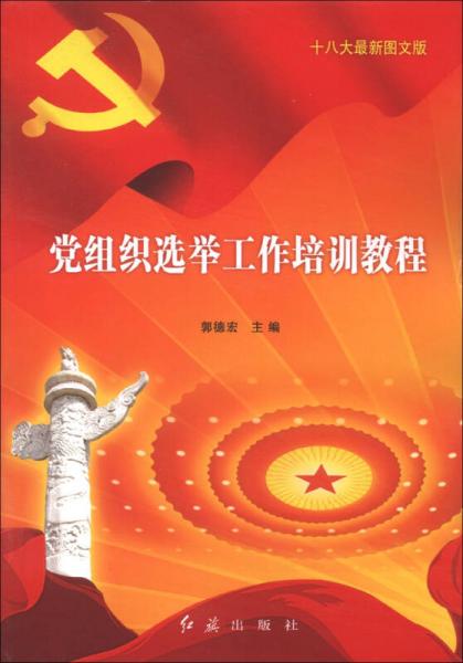 党组织选举工作培训教程（十八大最新图文版）