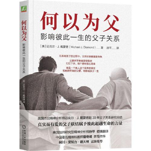何以為父：影響彼此一生的父子關(guān)系  邁克爾·J.戴蒙德