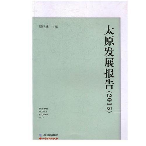 太原發(fā)展報告（2015）