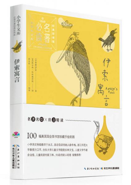 小學(xué)生文庫(kù)·必讀名著經(jīng)典彩圖版：伊索寓言