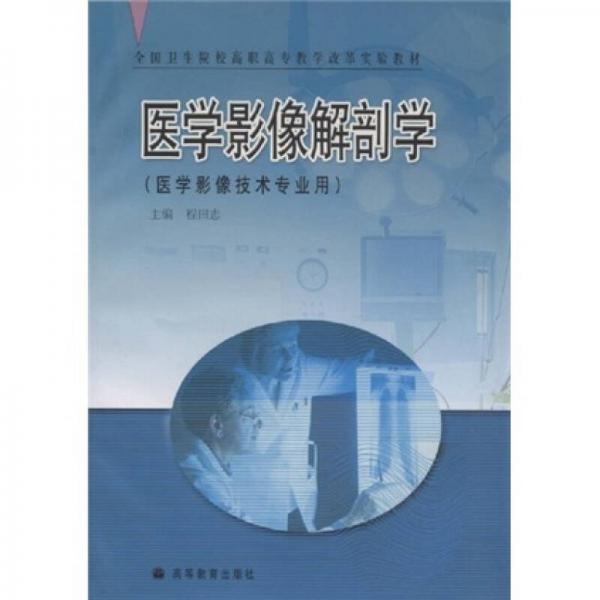 全國衛(wèi)生院校高職高專教學(xué)改革實(shí)驗(yàn)教材：醫(yī)學(xué)影像解剖學(xué)（醫(yī)學(xué)影像技術(shù)專業(yè)用）