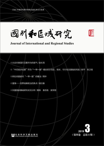 《國別和區(qū)域研究》（第四卷2019年第3期，總第9期）