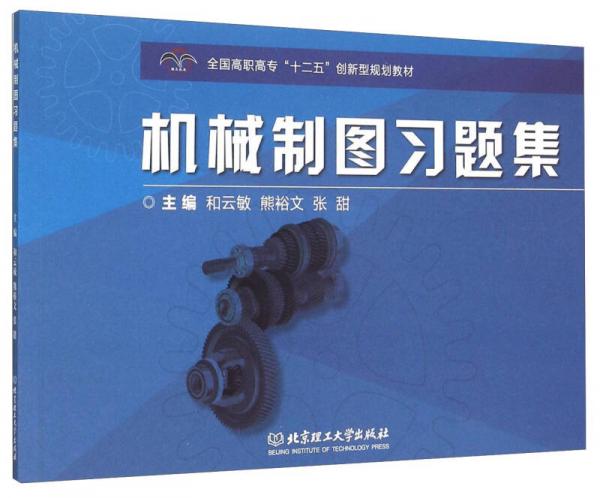 機(jī)械制圖習(xí)題集