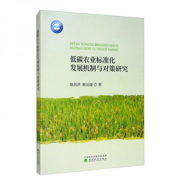 低碳農(nóng)業(yè)標準化發(fā)展機制與對策研究