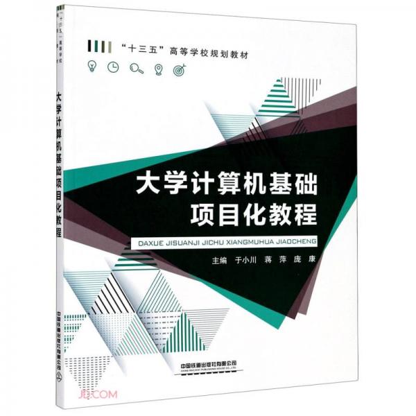 大学计算机基础项目化教程(十三五高等学校规划教材)