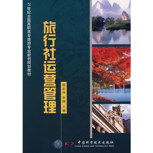 21世纪高职高专旅游专业新创规划教材--旅行社运营管理