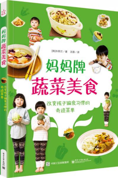 妈妈牌蔬菜美食――改变孩子偏食习惯的奇迹菜单（全彩）