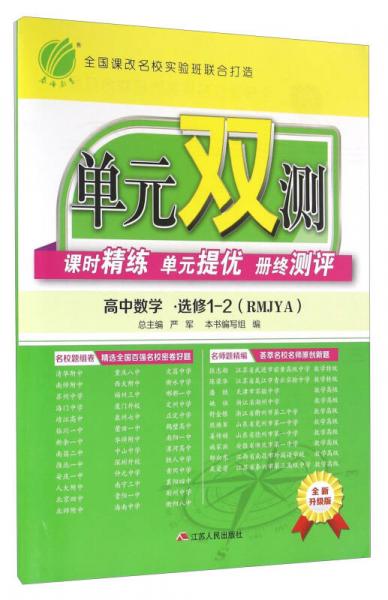 春雨 单元双测课时精练单元提优册终测评：高中数学（选修1-2 RMJYA 全新升级版）