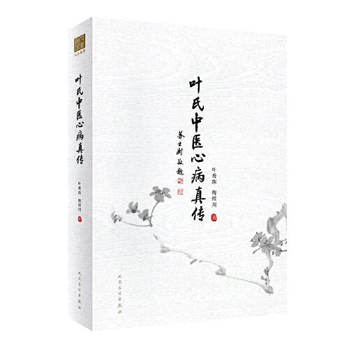 葉氏中醫(yī)心病真?zhèn)? onerror=