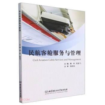 全新正版图书 民航客舱服务与管理黄华北京理工大学出版社有限责任公司9787576328929