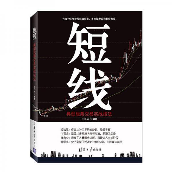 短線：典型股票交易實(shí)戰(zhàn)技法
