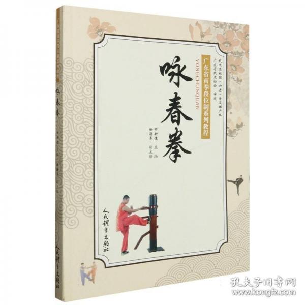 詠春拳/廣東省南拳段位制系列教程